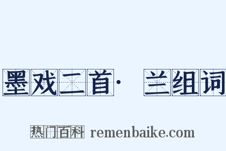 墨戏二首·兰组词是什么意思的图片